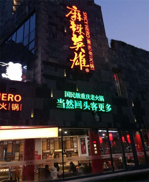 麻辣英雄重慶老火鍋常德店